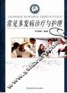 常见多发病诊疗与护理 封面