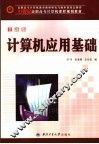 计算机应用基础  全新版 封面