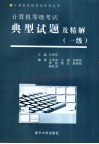 计算机等级考试典型试题及精解  一级 封面
