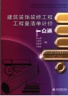 建筑装饰装修工程工程量清单计价一点通 封面