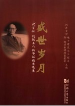 盛世岁月  祝贺孙钧院士八秩华诞论文选集 封面