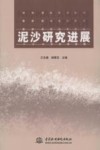 泥沙研究进展 封面