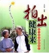 拍出健康来 封面