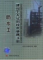 建筑工人实用技术便携手册 防水工 封面