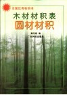 木材材积表  圆材材积 封面