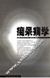痴呆病学 封面