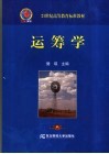 运筹学 封面