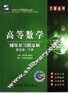 高等数学辅导及习题全解  第5版  下 封面