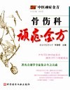 骨伤科顽症金方 封面