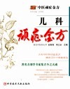 儿科顽症金方 封面