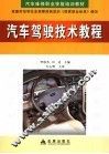 汽车驾驶技术教程 封面