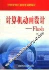计算机动画设计 Flash 封面