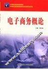 电子商务概论 封面