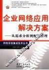 企业网络应用解决方案  从需求分析到配置管理 封面