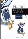 手机游戏设计与制作教程 封面