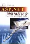 ASP.NET网络编程技术 封面