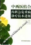 中西医结合内科急危重病诊疗技术进展 封面