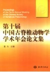 第十届中国古脊椎动物学学术年会论文集 封面