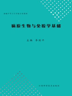 病原生物与免疫学基础 封面