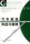 汽车底盘构造与维修 封面