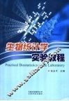 生物统计学实验教程 封面