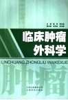 临床肿瘤外科学 封面