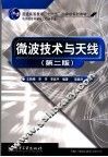 微波技术与天线 封面