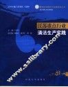 江苏重点行业清洁生产实践 封面