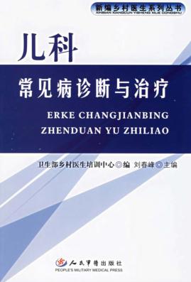 儿科常见疾病诊断与治疗 封面