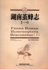 湖南茧蜂志 1 Braconidae I 封面