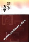 岩体力学 电子书封面