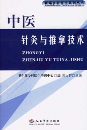 中医针灸与推拿技术 封面