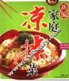 新编家庭凉拌菜 电子书封面