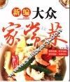 新编大众家常菜 电子书封面