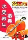 水果养生事典 封面