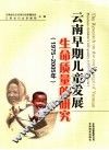 云南早期儿童发展生命质量的研究  1975-2005年 封面