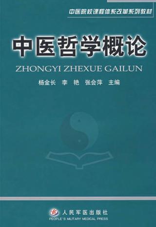 中医哲学概论 封面