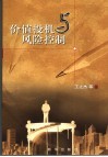 价值投机与风险控制 封面
