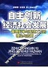 自主创新与经济社会发展  管理科学与系统工程的理论与应用 封面