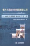 黄河小浪底水利枢纽配套工程 西霞院反调节水库建设论文集 封面
