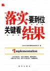 落实要到位  关键看结果 封面
