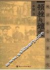 顿挫与嬗变  晚清社会变革研究 封面