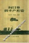 向日葵的丰产经验  定襄县的丰产经验介绍 封面