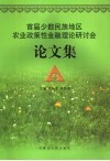 首届少数民族地区农业政策性金融理论研讨会论文集 封面