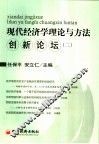 现代经济学理论与方法创新论坛 2 封面