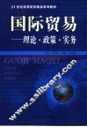 国际贸易  理论·政策·实务 封面