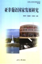 亚非葡语国家发展研究 封面