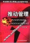 推动管理  来自国际顶尖零售企业的最佳实践 封面