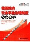 我国政府社会事业治理制度改革研究 封面
