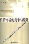 信贷市场的竞争与绩效 封面